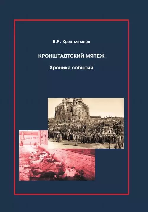 Крестьянинов Владимир Яковлевич Кронштадтский мятеж. Хроника событий