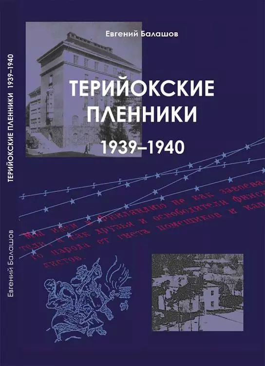 Балашов Евгений Александрович Терийокские пленники. 1939-1940