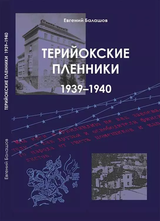 Терийокские пленники. 1939-1940 петров игорь советско китайские войны правда о даманском