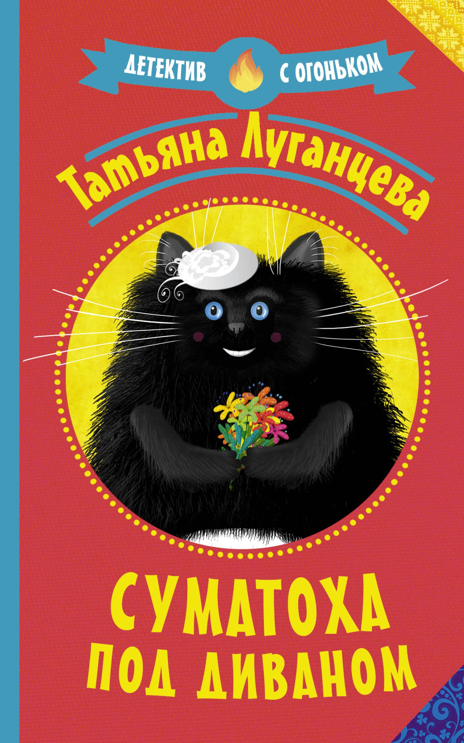 

Суматоха под диваном