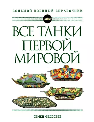 Все танки Первой Мировой войны. Самая полная энциклопедия — 2895560 — 1
