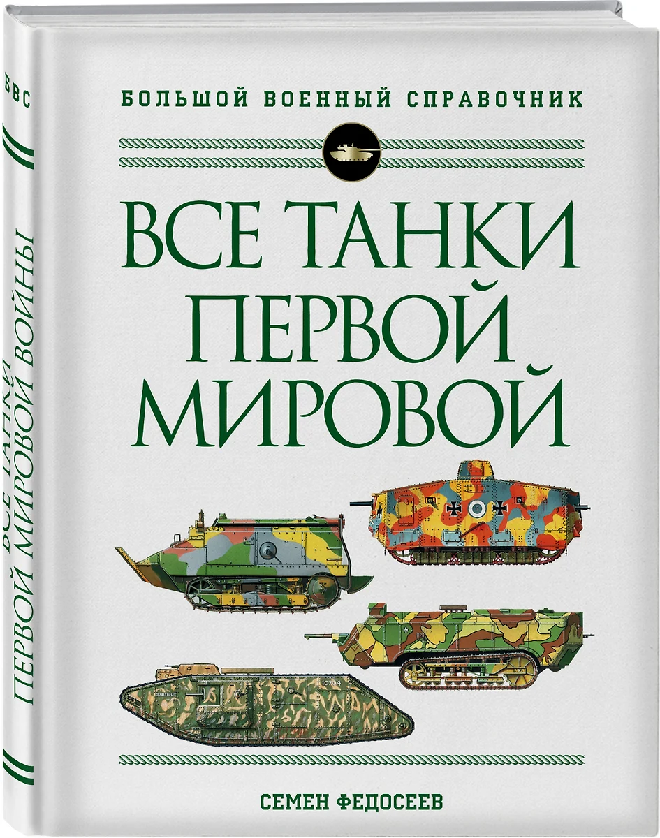 Все танки Первой Мировой войны. Самая полная энциклопедия