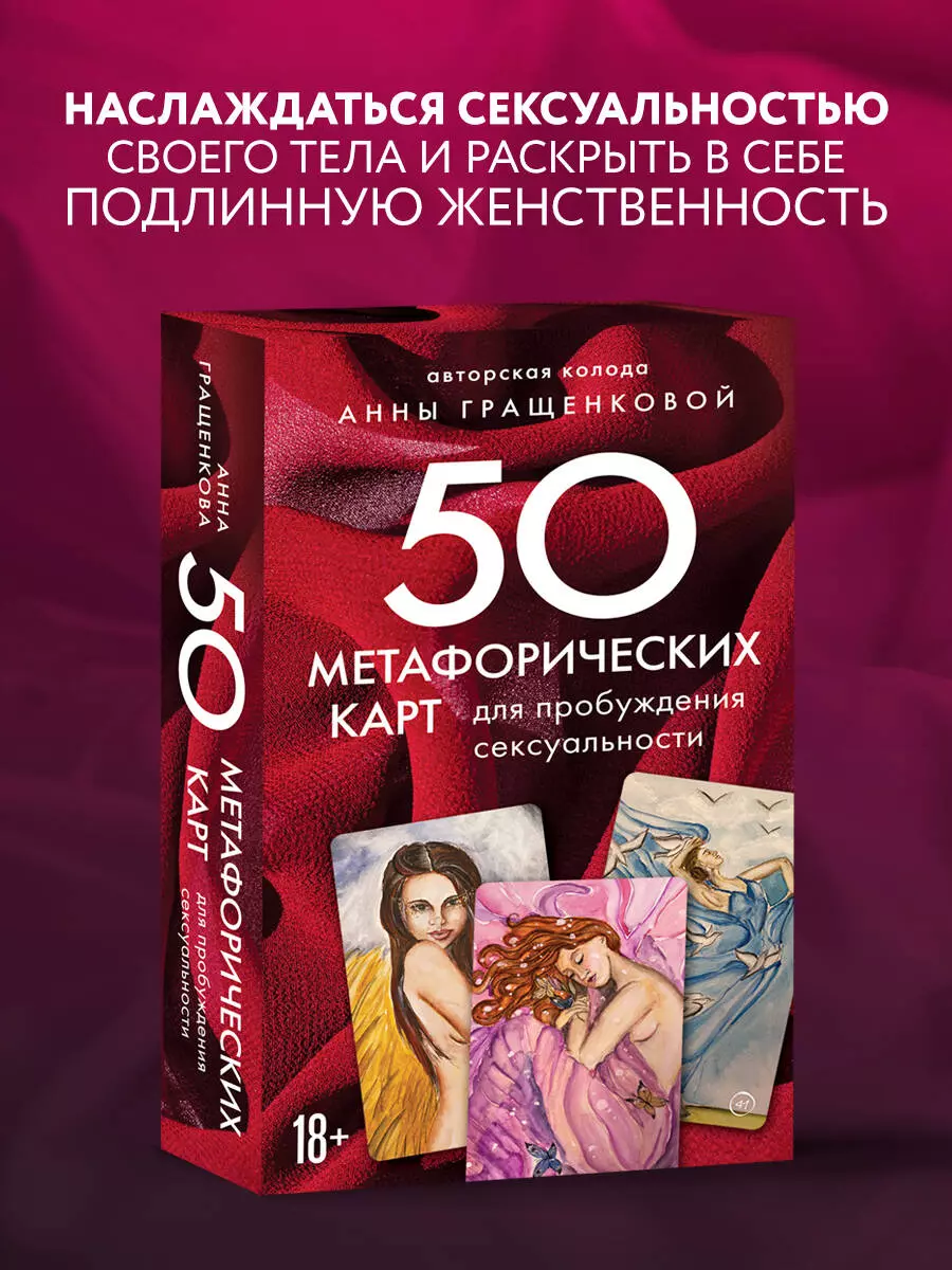 50 метафорических карт для пробуждения сексуальности - купить книгу с  доставкой в интернет-магазине «Читай-город». ISBN: 978-5-04-121205-6