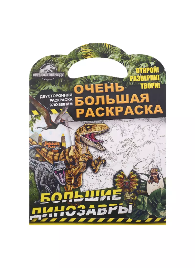 Pаскраска Парк юрского периода # (кино) – Бесплатные раскраски для печати