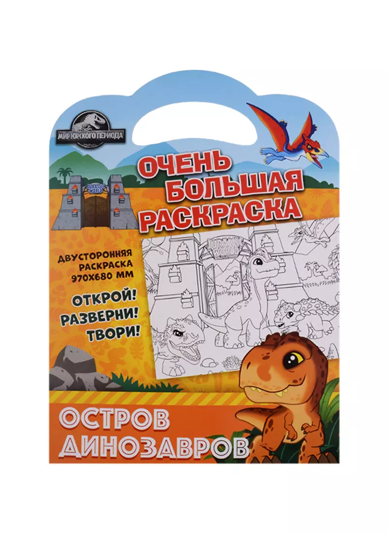 Мир Юрского периода (Jurassic World). Раскраска с наклейками