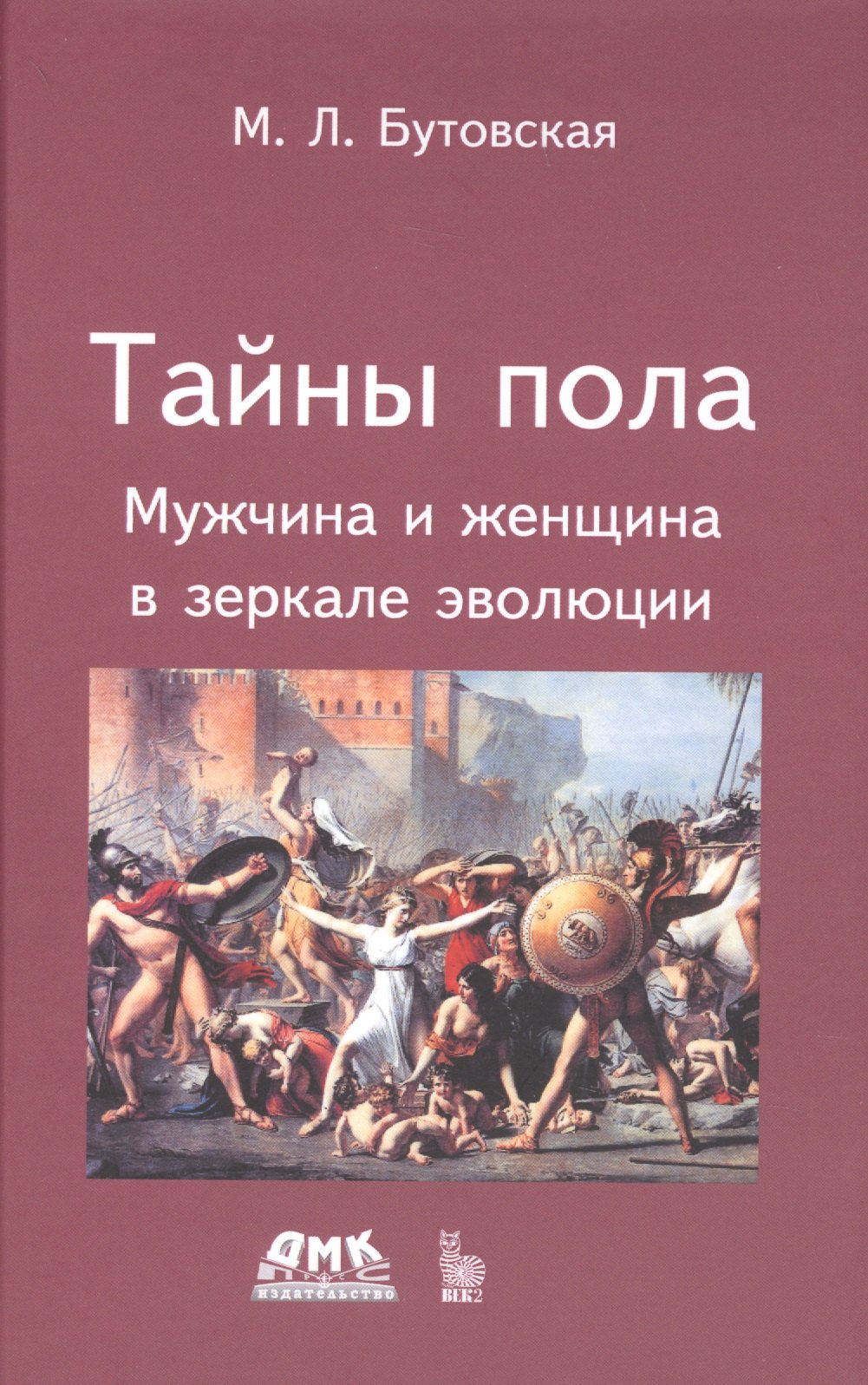 

Тайны пола Мужчина и женщина в зеркале эволюции