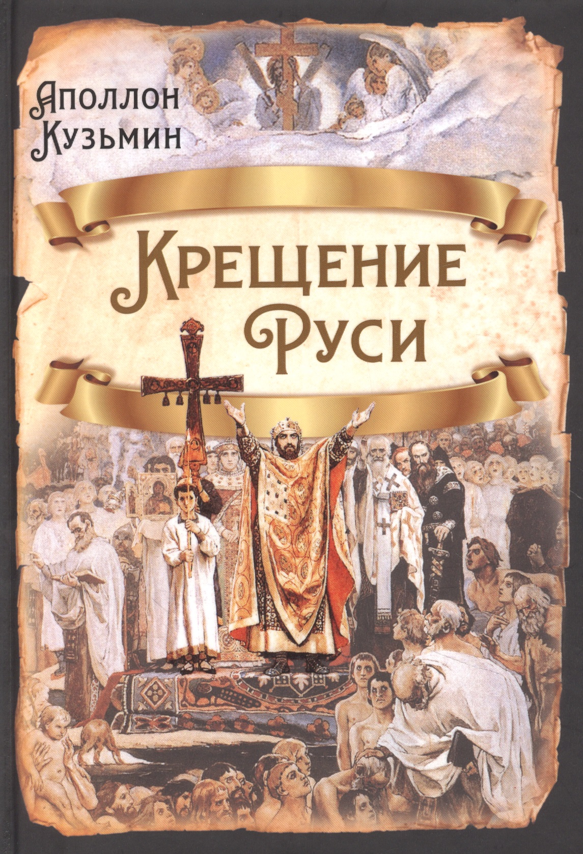 Кузьмин Аполлон Григорьевич - Крещение Руси