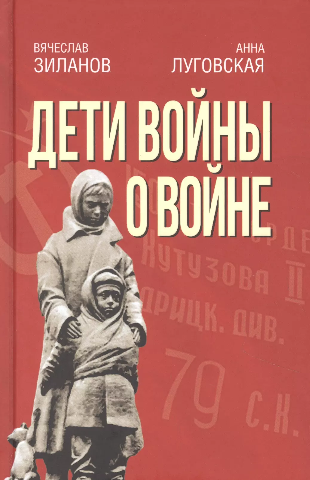 Зиланов Вячеслав Константинович - Дети войны о войне