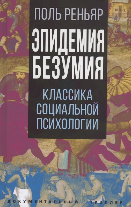 

Эпидемии безумия. Классика социальной психологии