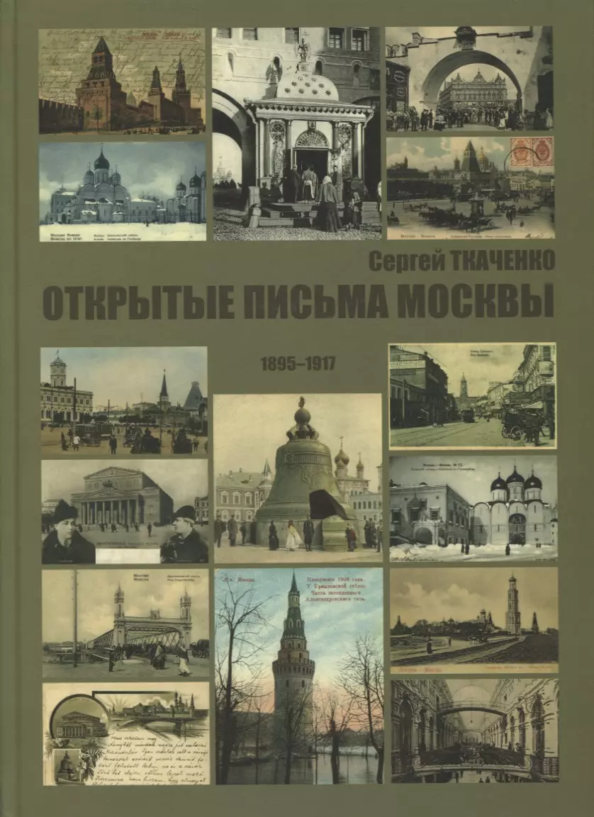 Ткаченко Сергей Николаевич - Открытые письма Москвы 1895-1917