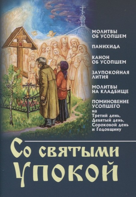 

Со святыми упокой