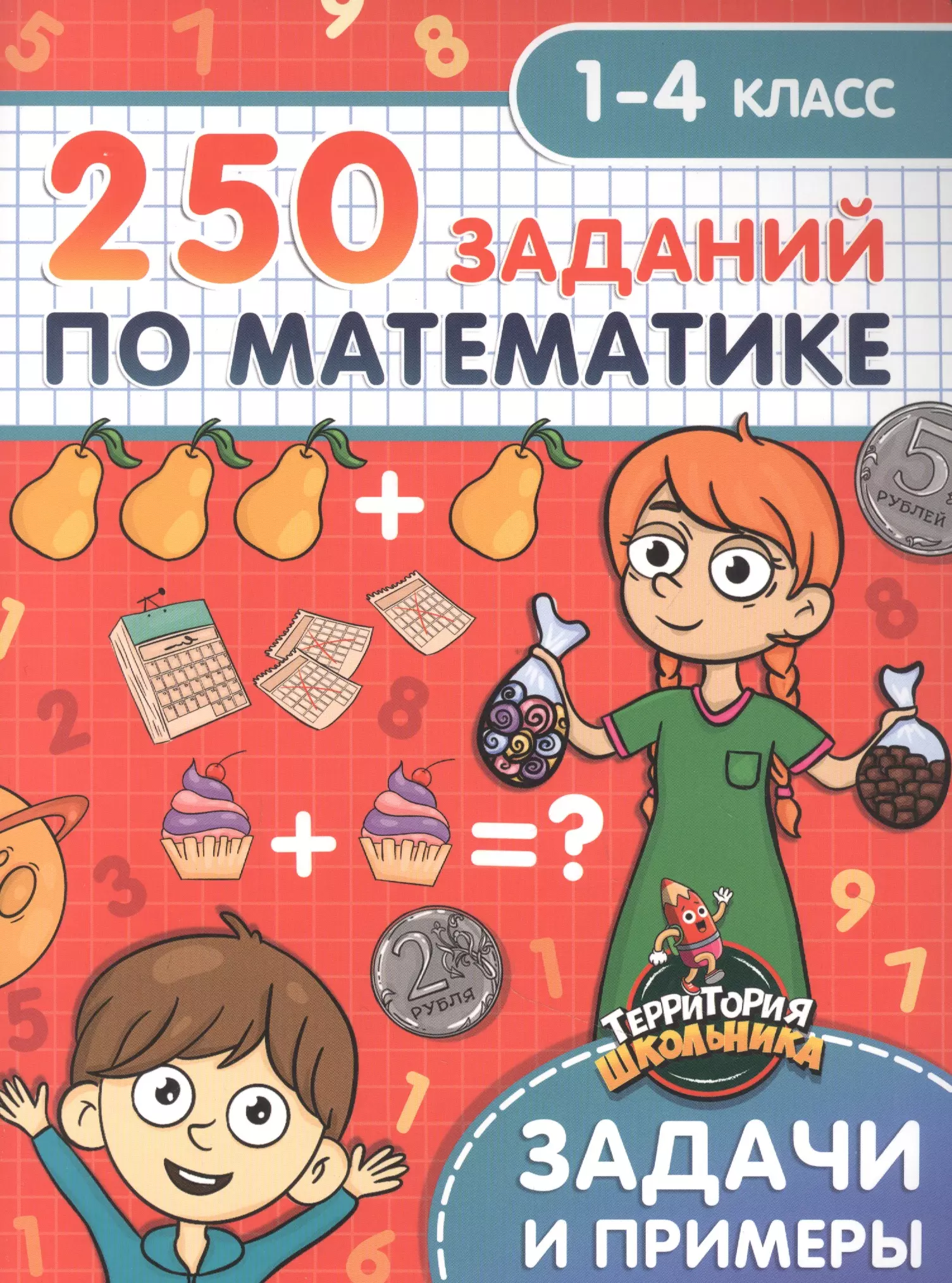 Брагинец Наталья Территория школьника. 250 заданий по математике. 1-4 класс