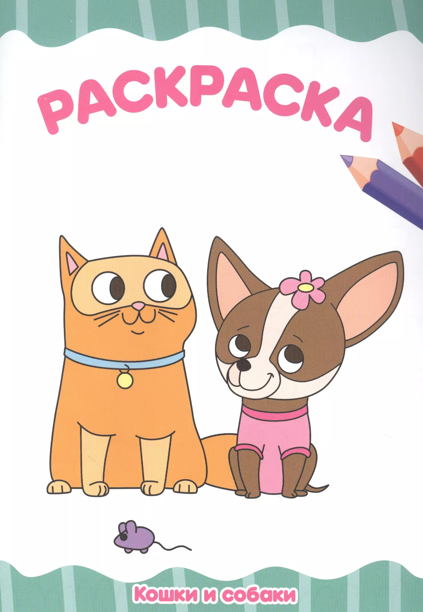 Солонина Н. Кошки и собаки. Раскраска раскраска с карандашами кошки и собаки