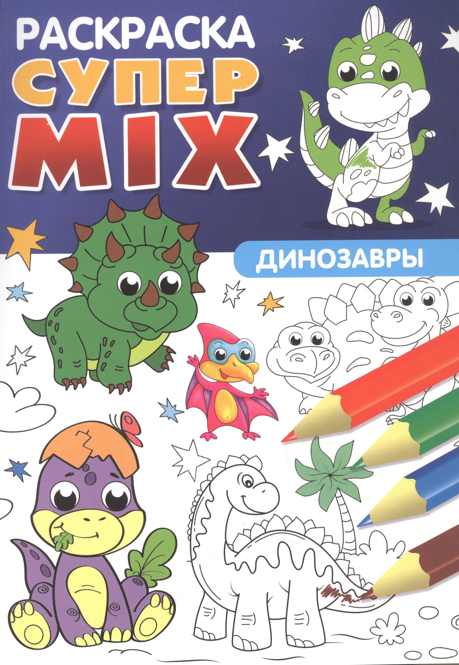 Супер MIX раскраска. Динозавры раскраска виммельбух для мальчиков