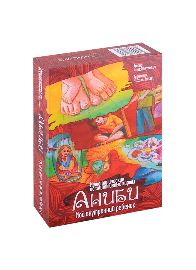 

Метафорические ассоциативные карты “Аниби. Мой внутренний ребенок”