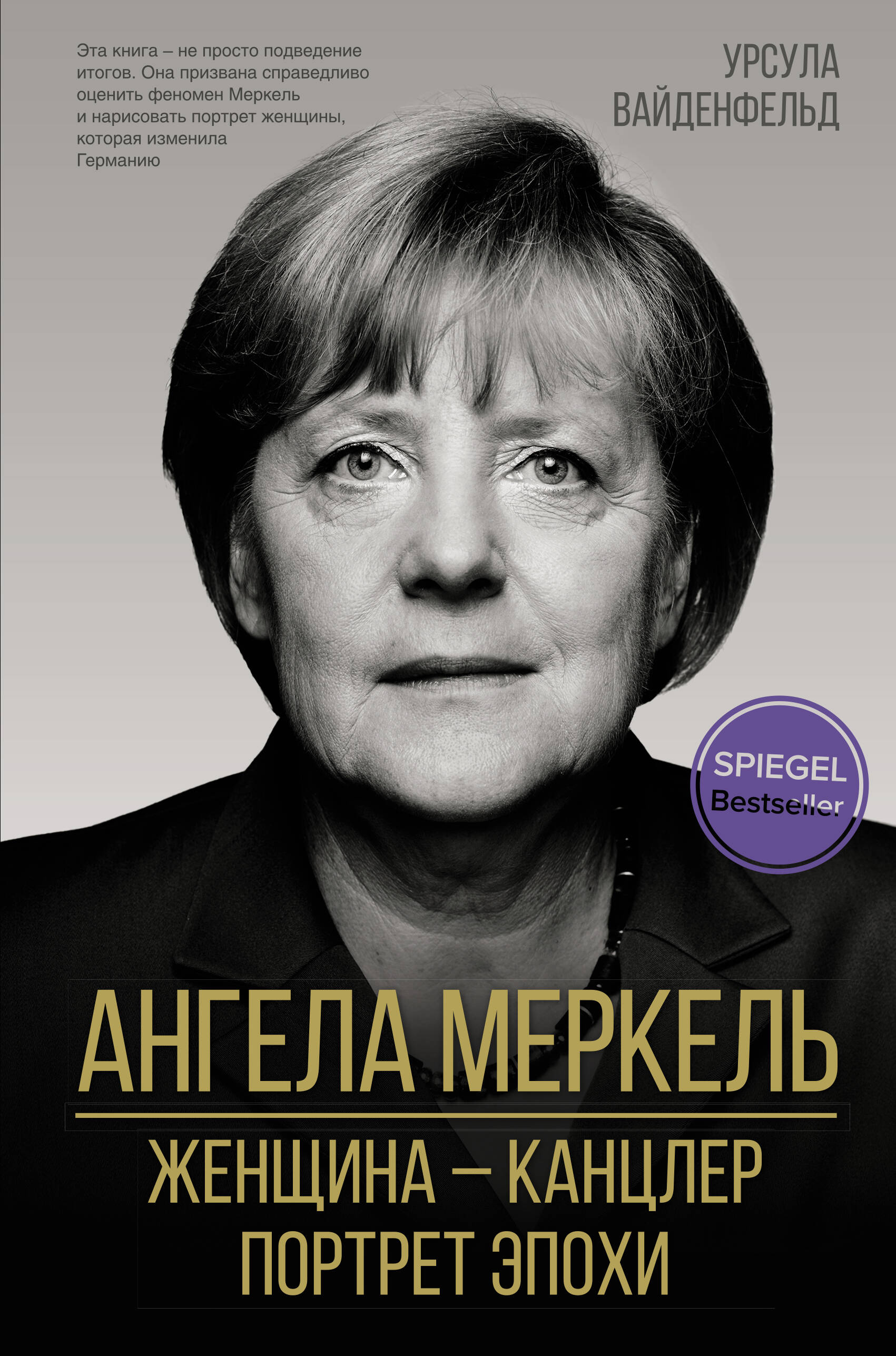 Вайденфельд Урсула Ангела Меркель. Женщина канцлер. Портрет эпохи цена и фото