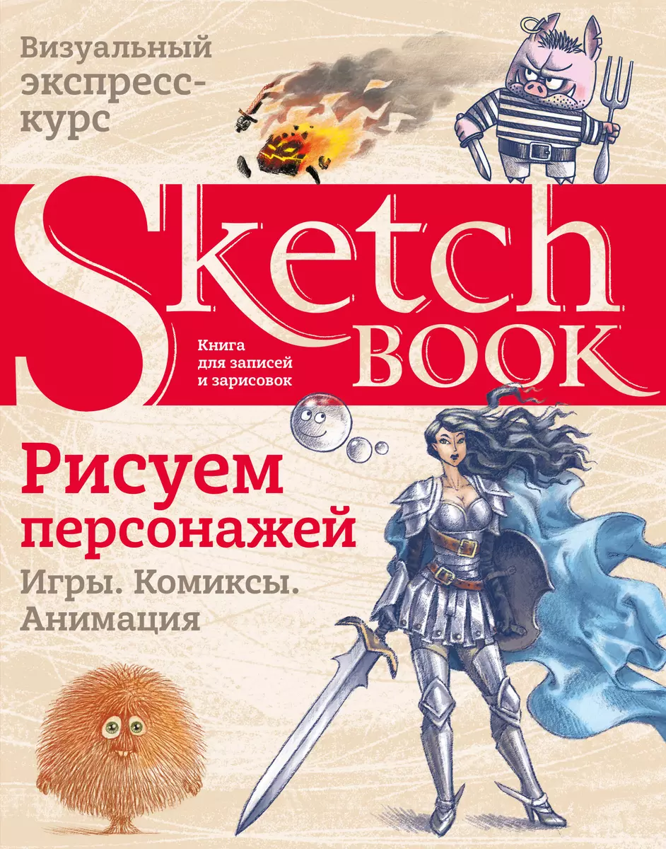 Sketchbook. Рисуем персонажей: игры, комиксы, анимация (2895825) купить по  низкой цене в интернет-магазине «Читай-город»