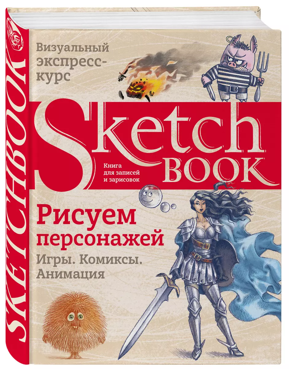 Sketchbook. Рисуем персонажей: игры, комиксы, анимация (2895825) купить по  низкой цене в интернет-магазине «Читай-город»