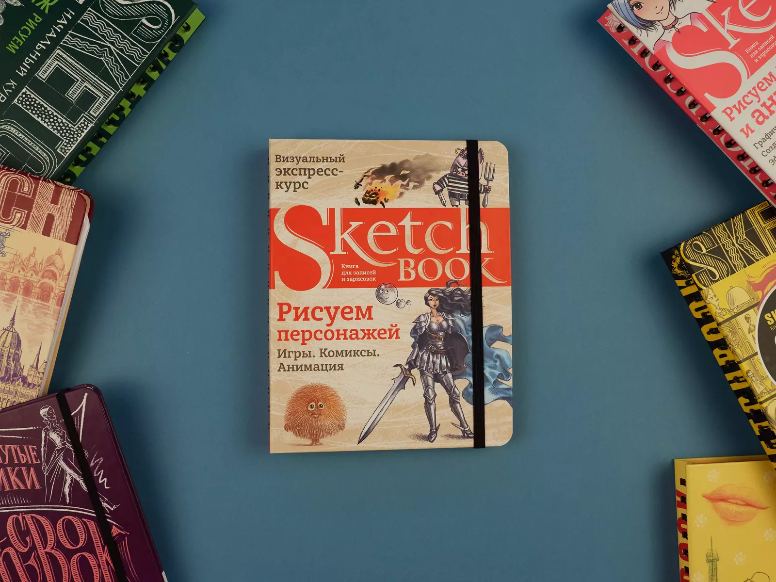 Sketchbook. Рисуем персонажей: игры, комиксы, анимация (2895825) купить по  низкой цене в интернет-магазине «Читай-город»