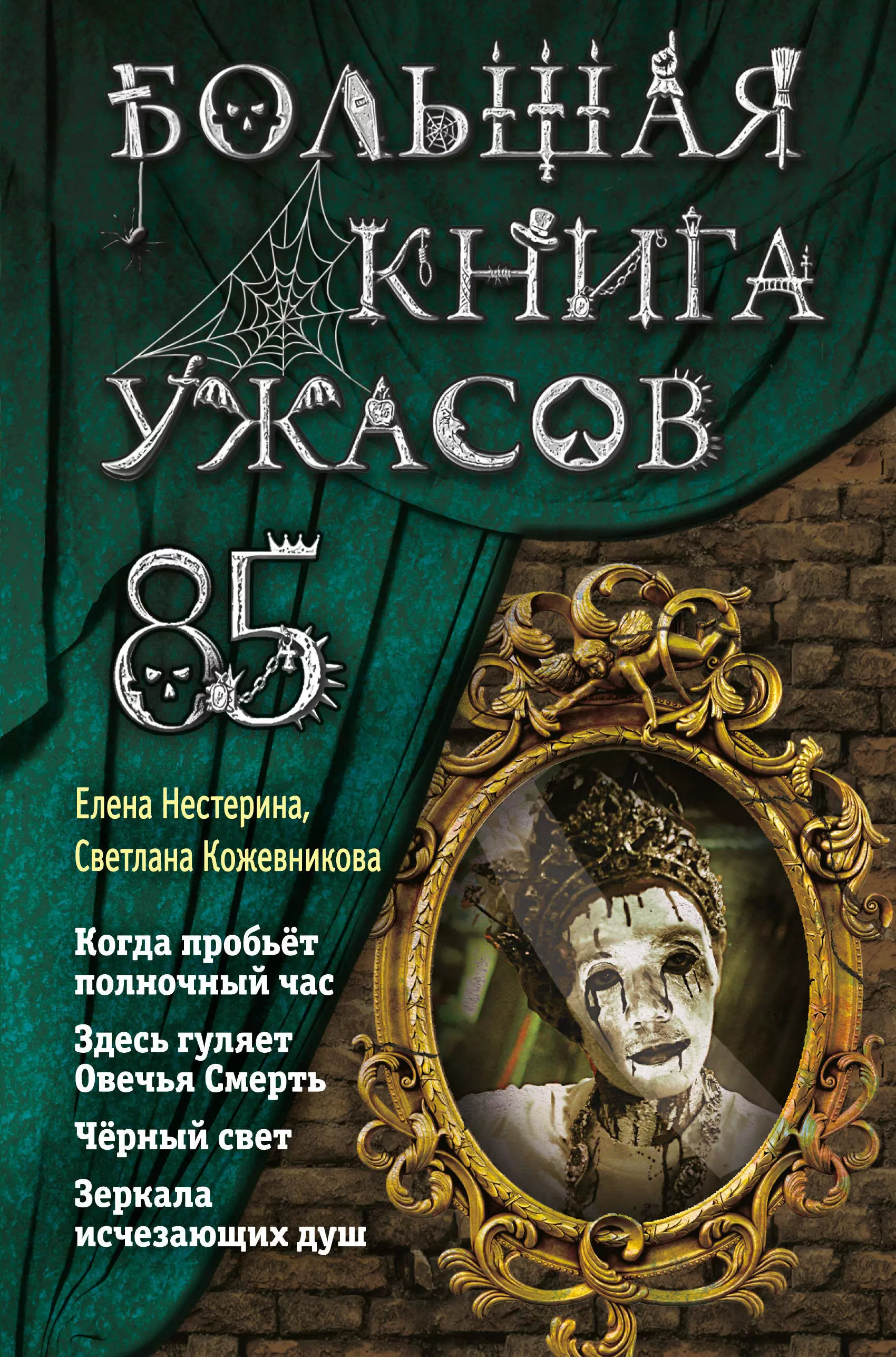 Нестерина Елена Вячеславовна - Большая книга ужасов 85