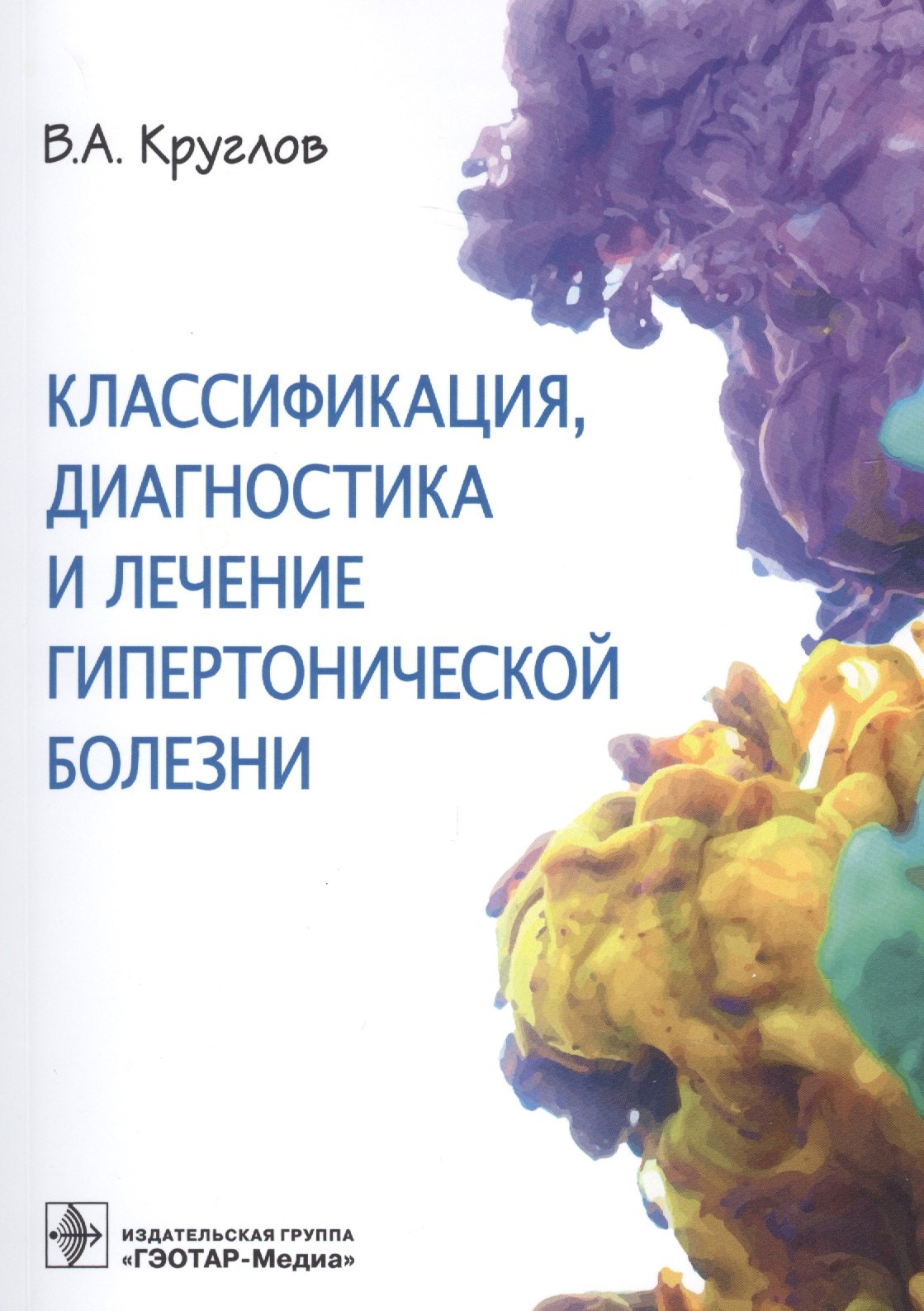 

Классификация, диагностика и лечение гипертонической болезни