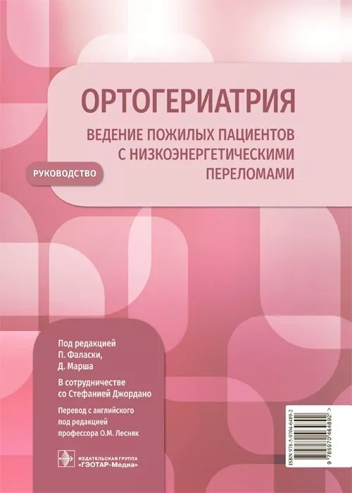 

Ортогериатрия. Ведение пожилых пациентов с низкоэнергетическими переломами. Руководство