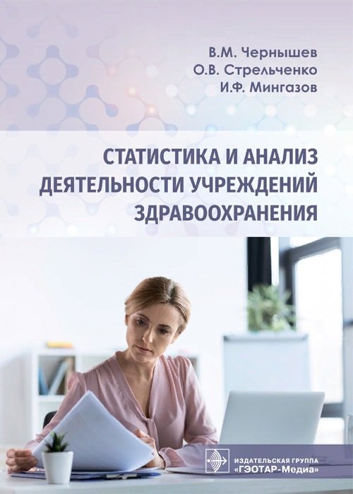 Чернышев Владимир Михайлович - Статистика и анализ деятельности учреждений здравоохранения