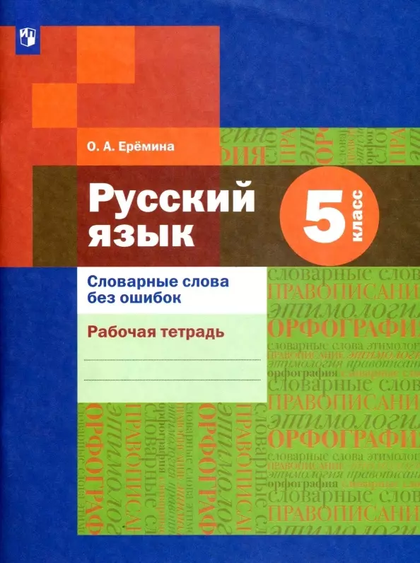 Еремина Ольга Александровна Русский язык 5 класс. Словарные слова без ошибок. Рабочая тетрадь