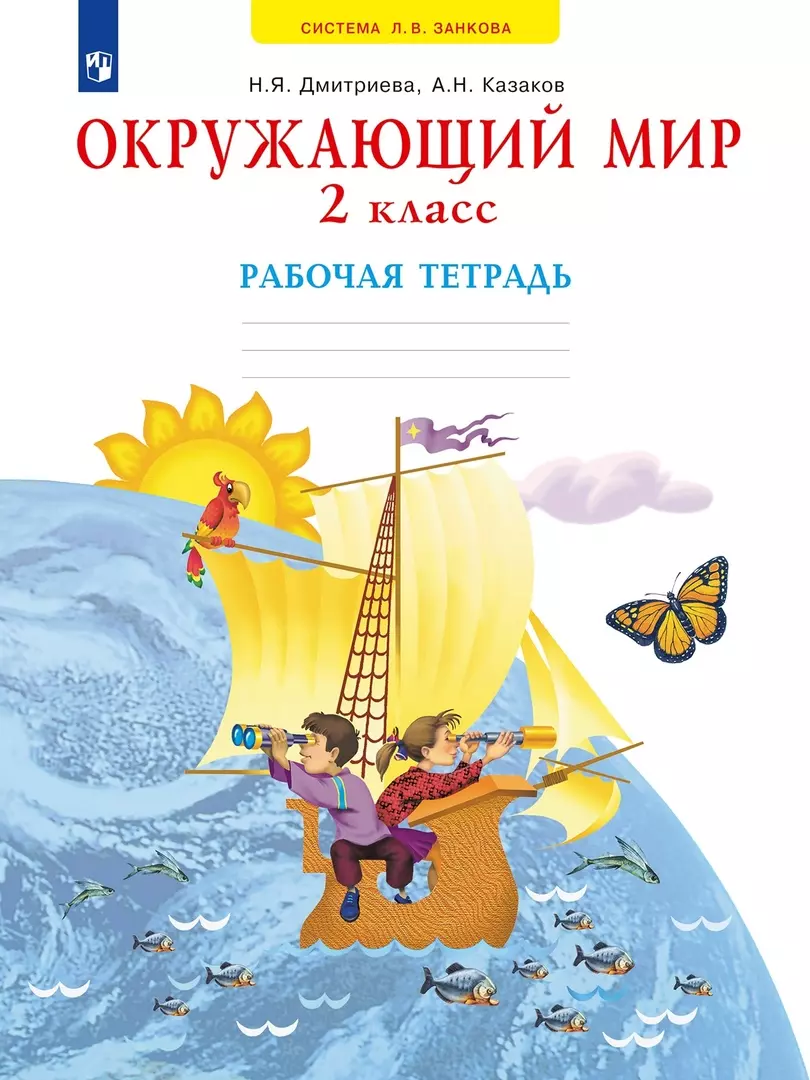 Окружающий мир. 2 класс. Рабочая тетрадь (Нинель Дмитриева) - купить книгу  с доставкой в интернет-магазине «Читай-город». ISBN: 978-5-09-088392-4