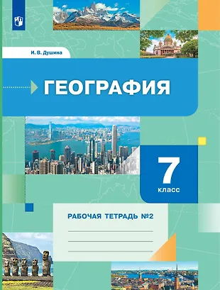 География 7 класс. Рабочая тетрадь №2 (Ираида Душина) - купить книгу с ...