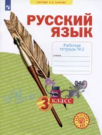 Русский язык. 3 класс. Готовимся к всероссийской проверочной работе.  Тренажер (Ольга Калинина) - купить книгу с доставкой в интернет-магазине  «Читай-город». ISBN: 978-5-35-822530-5