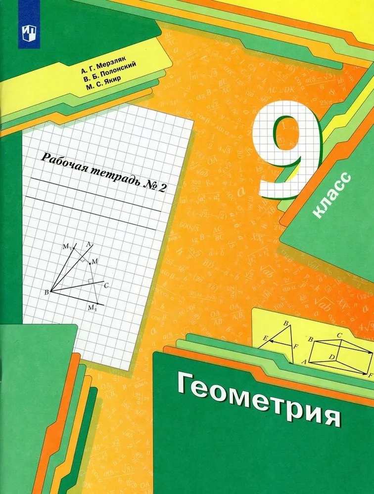 Мерзляк Аркадий Григорьевич - Геометрия 9 класс. Рабочая тетрадь №2