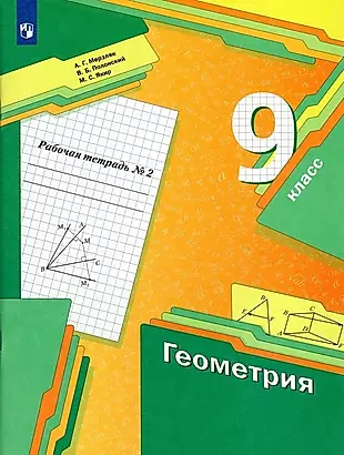 Геометрия 9 класс. Рабочая тетрадь №2 — 2895913 — 1