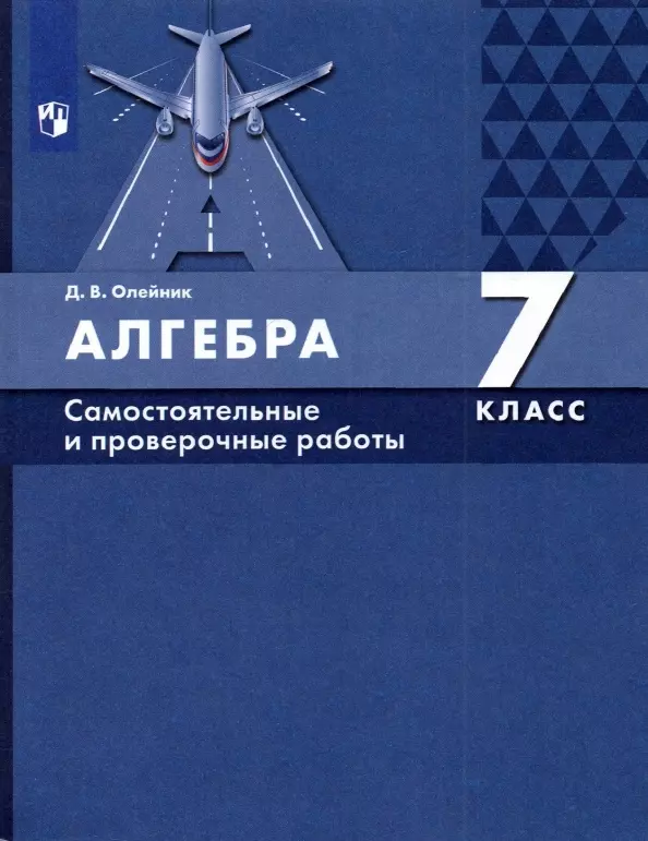 Олейник Диана Владимировна - Алгебра 7 класс. Самостоятельные и проверочные работы