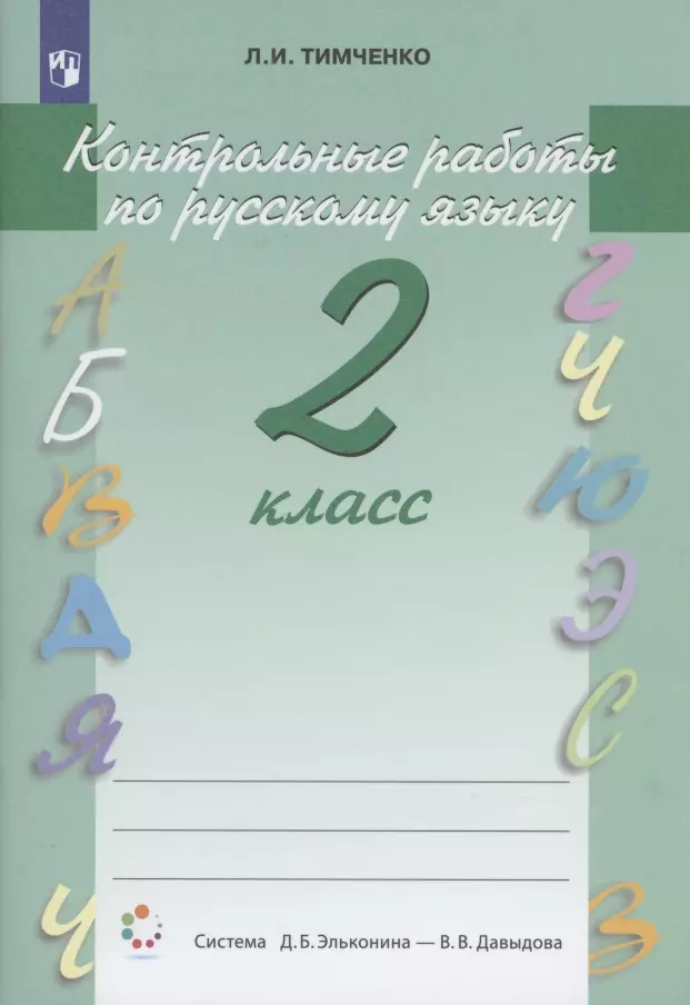 Тимченко Лариса Ивановна Контрольные работы по русскому языку 2 класс. Система Д.Б. Эльконина - В.В. Давыдова тимченко лариса ивановна рабочая тетрадь по русскому языку 1 класс