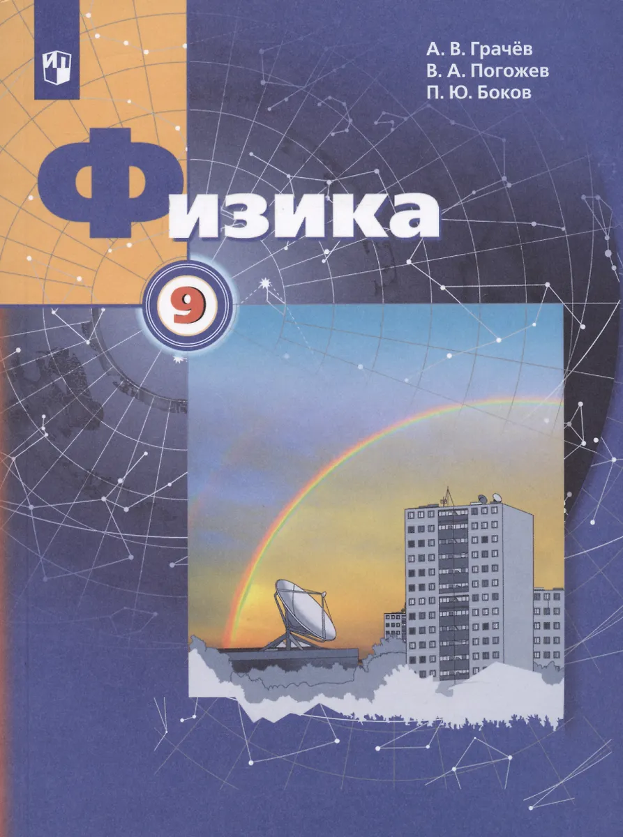 Физика 9 Класс. Учебник (Александр Грачев) - Купить Книгу С.