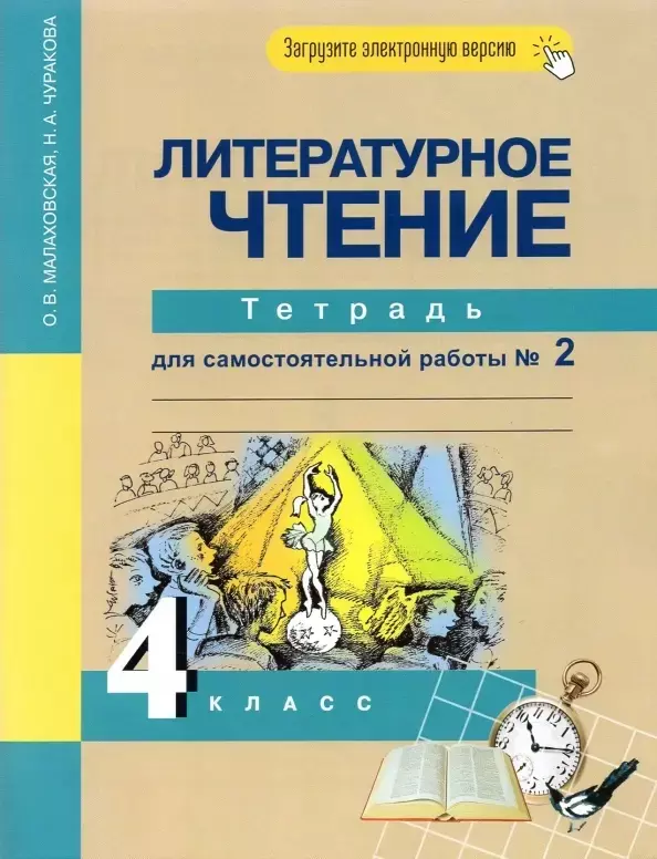 Малаховская Ольга Валериевна Литературное чтение. 4 класс. Тетрадь для самостоятельной работы №2 малаховская ольга валериевна литературное чтение тетрадь для самостоятельной работы 1 2 класс