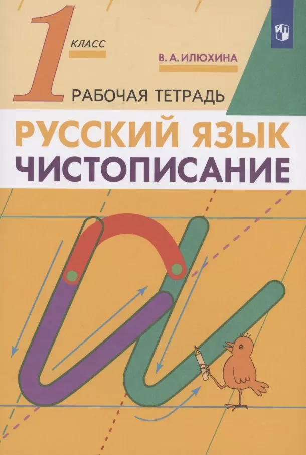 Илюхина Вера Алексеевна - Русский язык. Чистописание 1 класс. Рабочая тетрадь