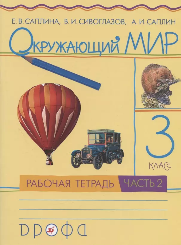 Саплина Елена Витальевна Окружающий мир. 3 класс. Рабочая тетрадь. В двух частях. Часть 2