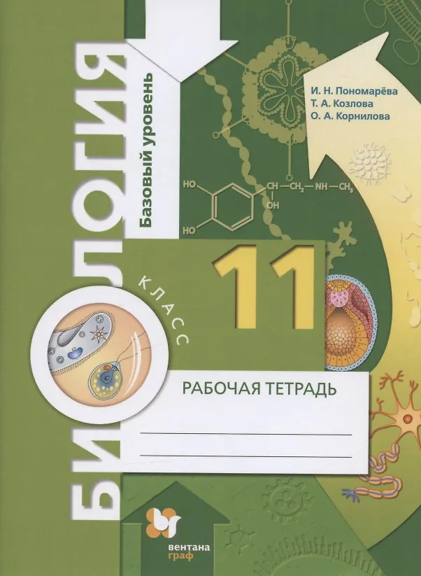 Биология. 11 Класс. Базовый Уровень. Рабочая Тетрадь Для Учащихся.