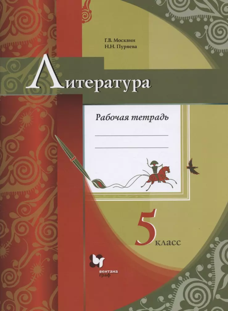 цена Москвин Георгий Владимирович Литература. 5 класс. Рабочая тетрадь для учащихся общеобразовательных организаций