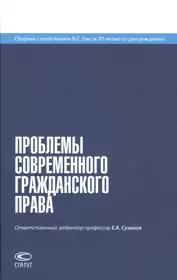 Современное гражданское законодательство. Е А Суханов гражданское право. Статьи. Право сборник.