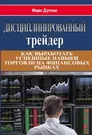 Дисциплинированный Трейдер. Как Выработать Успешные Навыки.