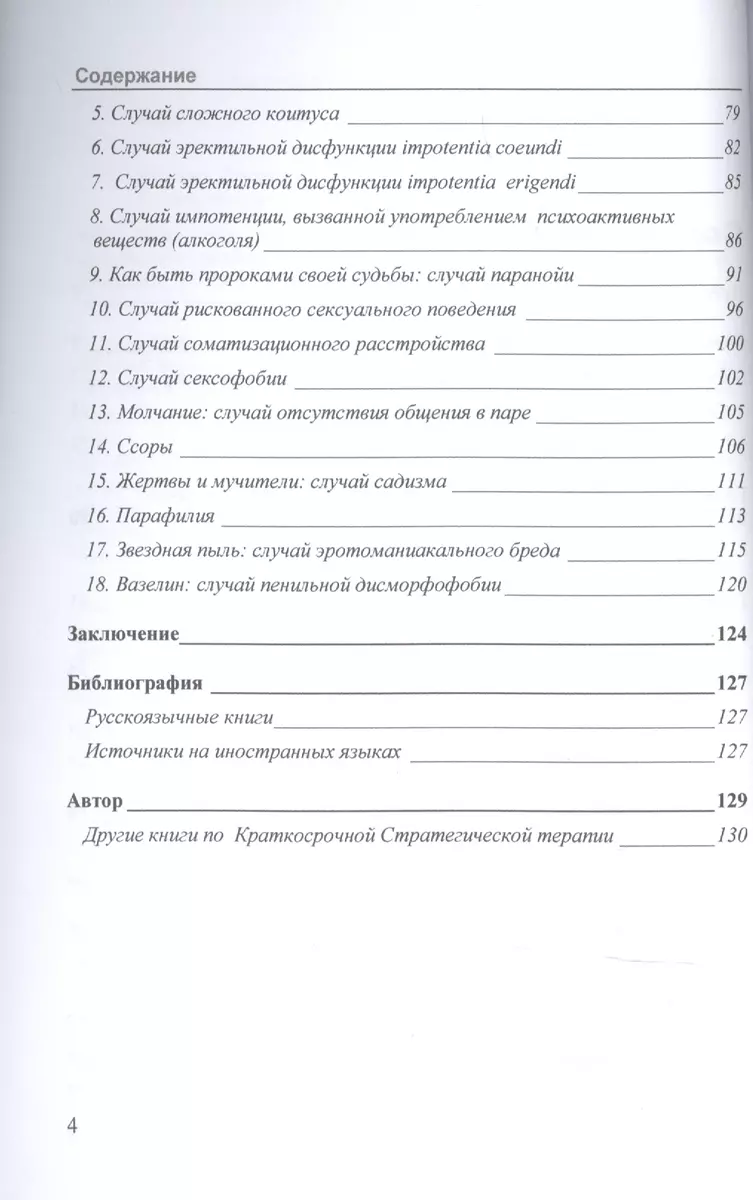 Когда секс становится проблемой. Стратегическая терапия сексуальных проблем  - купить книгу с доставкой в интернет-магазине «Читай-город». ISBN:  978-5-00-144519-7