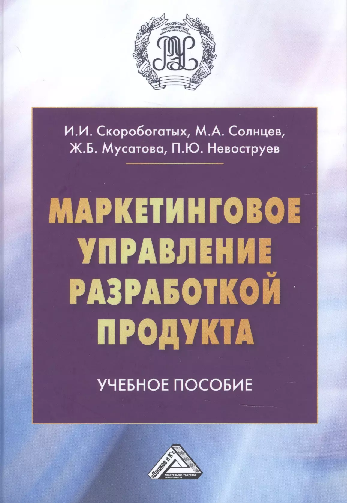 Маркетинговое управление разработкой продукта. Учебное пособие