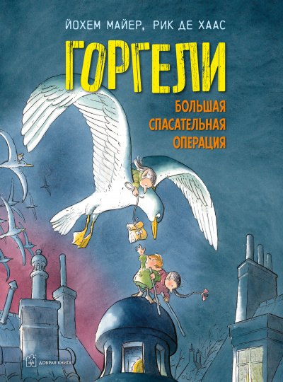 

Горгели. Большая спасательная операция