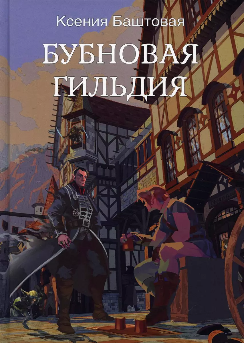 Бубновая гильдия - купить книгу с доставкой в интернет-магазине  «Читай-город». ISBN: 978-5-51-705374-9