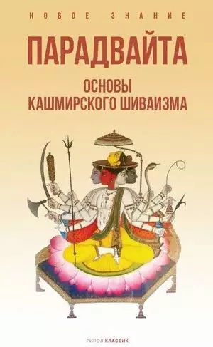 Пандит Баладжиннатх - Парадвайта. Основы кашмирского шиваизма