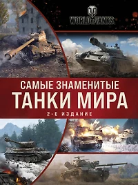 Книги из серии «Подарочные издания. World of Tanks» | Купить в  интернет-магазине «Читай-Город»