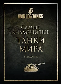 Книги из серии «Подарочные издания. World of Tanks» | Купить в  интернет-магазине «Читай-Город»